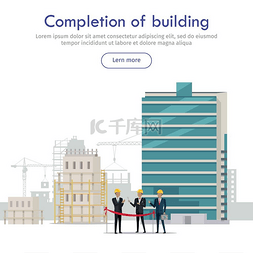 一些元素图片_建筑物竣工人工切割红线建筑完工