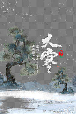 ppt模板图片_大寒节气松树中国风海报模板