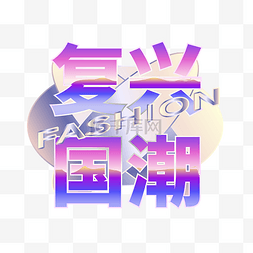 fashion字图片_复古蒸汽波Y2K文字