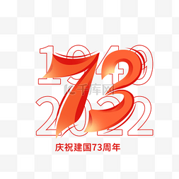 国庆中秋图片_国庆节73周年