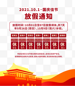 十一 10月1国庆国庆节放假通知公