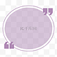 紫色引号圆形边框