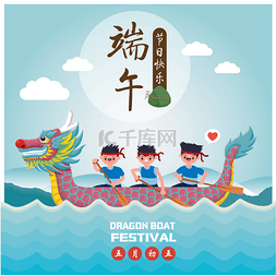 老式中国粽子卡通人物和龙舟。端