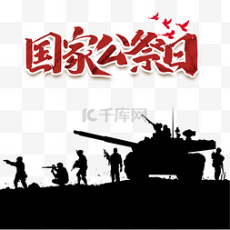 国家图片_南京大屠杀死难者国家公祭日战场