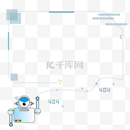 创意机器人404科技边框