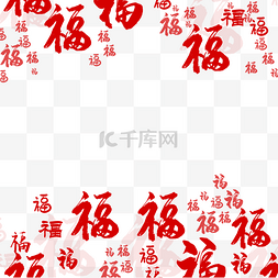 新年福字底纹春节红色
