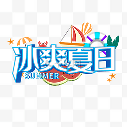 夏季促销图片_清凉夏日夏天电商促销活动