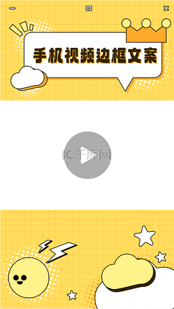 视频视频图片_综艺娱乐通用手机视频边框