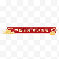中秋国庆标题框