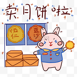 表情图片_中秋中秋节卖月饼啦兔子表情包