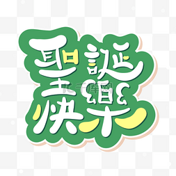 圣诞快乐白色卡通字体