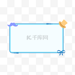 标示内容图片_卡爱卡通父亲节边框