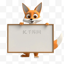 手绘画png图片_动物手举白板3D立体元素狐狸
