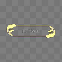 春节金边框图片_立体浮雕金色浪花标题框边框