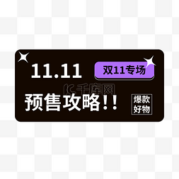 双11攻略图片_双十一电商促销预售攻略标语边框