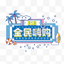 618年中大促夏天海岛主题