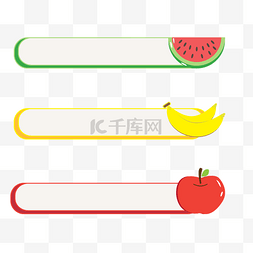 水果栏图片_水果标题框标题栏边框