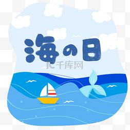 日本海之日节日鲸鱼海鸥白云可爱
