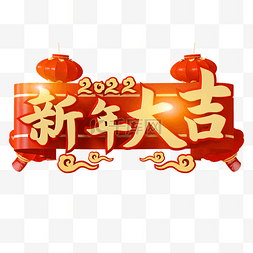 祥云虎图片图片_红金喜庆C4D立体2022新年大吉艺术