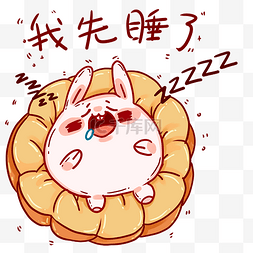 中秋中秋节我先睡了兔子表情包