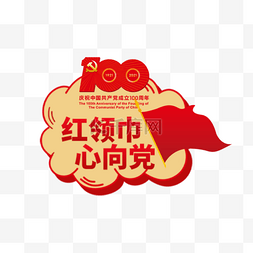 建党100周年红色宣传举牌标签