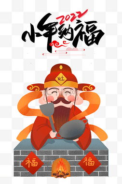 小年图片_春节新年新春小年迎新年小年纳福