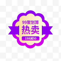 购狂欢节图片_99聚划算99大促狂欢节划算节超值