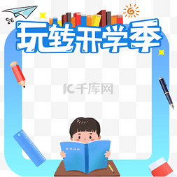 小学幼儿园学校开学季读书拍照框