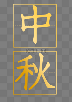中秋中秋节金色田字格文字