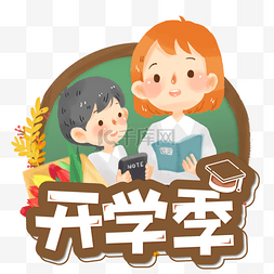 小学幼儿园学校开学季手举牌