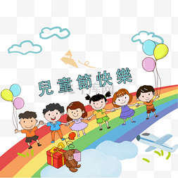 彩虹童真台湾儿童节