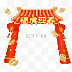 虎年喜庆春节拱门开门红
