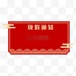 放假公告图片_新年春节放假通知