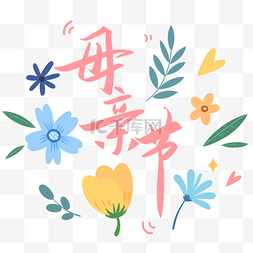 母亲节手写花体字