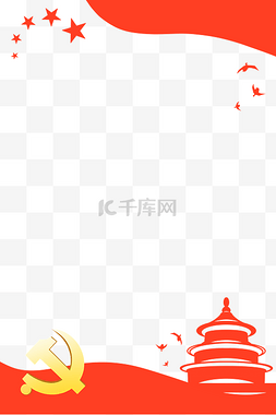 海报宣传图片_党建红色大气天坛海报宣传边框
