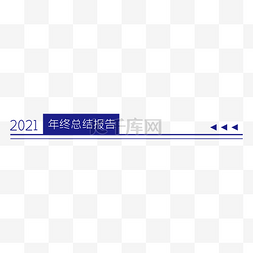 2021企业公司年终总结页眉