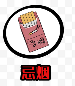 忌烟香烟