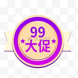 99大促99聚划算狂欢节划算节超值