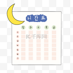 可爱课程表图片_可爱月亮课程表矢量元素