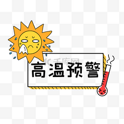 卡通炎热夏天图片_夏天升温高温提醒预警