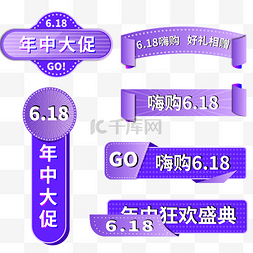 618年中大促嗨购电商促销标签套图