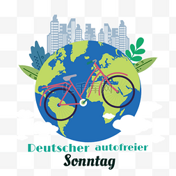 德国无车日地球爱护环境城市