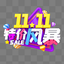 sale图片_彩色C4D立体双11双十一特价风暴艺