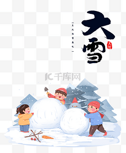 堆雪人打雪仗图片_大雪节气冬天冬季儿童堆雪人
