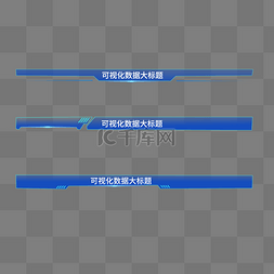 数据大屏标题框图片_大数据可视化标题框