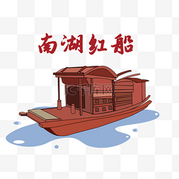 红船图片_南湖红船革命纪念党建