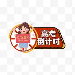 招新宣传单图片_高考加油拼色宣传手举牌