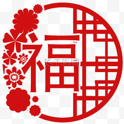 福字贴图片_新年春节福字窗花