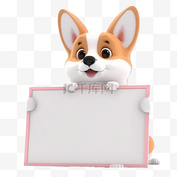 文字框动物图片_动物手举白板3D立体元素柯基犬