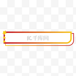 党建图片_党建五星红金标题框